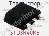 Транзистор STD3N40K3 