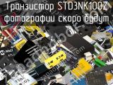 Транзистор STD3NK100Z 