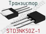 Транзистор STD3NK50Z-1 