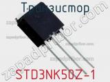 Транзистор STD3NK50Z-1 фотография 3.