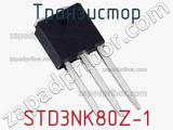 Транзистор STD3NK80Z-1 