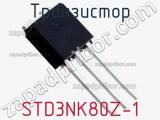 Транзистор STD3NK80Z-1 фотография 3.