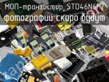 МОП-транзистор STD46N6F7 