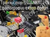 Транзистор STD4NK80ZT4 