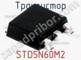 Транзистор STD5N60M2 