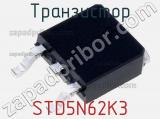 Транзистор STD5N62K3 