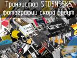 Транзистор STD5N95K5 