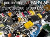 Транзистор STD5NM50AG 