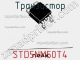 Транзистор STD5NM50T4 фотография 3.