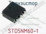 Транзистор STD5NM60-1 