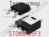 Транзистор STD60N55F3 