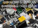 Транзистор STD6N95K5