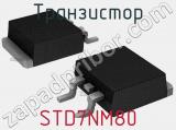 Транзистор STD7NM80