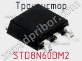 Транзистор STD8N60DM2 
