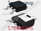 Транзистор STD8N65M5 