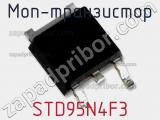 МОП-транзистор STD95N4F3 