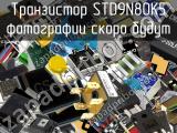 Транзистор STD9N80K5 