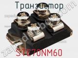 Транзистор STE70NM60