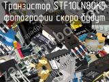 Транзистор STF10LN80K5 