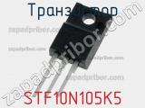 Транзистор STF10N105K5 