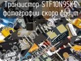 Транзистор STF10N95K5 