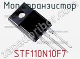 МОП-транзистор STF110N10F7 