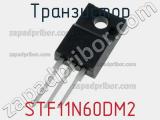 Транзистор STF11N60DM2 