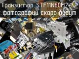 Транзистор STF11N60M2-EP 