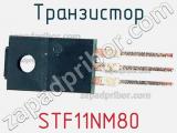 Транзистор STF11NM80 