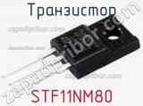 Транзистор STF11NM80 фотография 2.