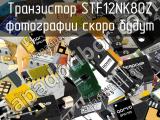 Транзистор STF12NK80Z