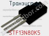 Транзистор STF13N80K5 