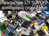 Транзистор STF150N10F7 