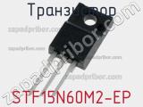 Транзистор STF15N60M2-EP 