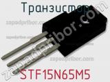 Транзистор STF15N65M5 