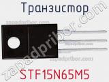 Транзистор STF15N65M5 фотография 3.
