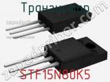 Транзистор STF15N80K5 