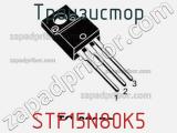 Транзистор STF15N80K5 фотография 2.