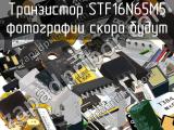 Транзистор STF16N65M5 