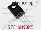 Транзистор STF16N90K5 