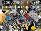 Транзистор STF17N62K3 
