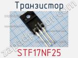 Транзистор STF17NF25 