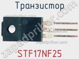 Транзистор STF17NF25 фотография 2.