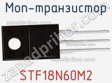 МОП-транзистор STF18N60M2 фотография 3.
