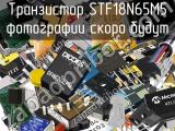 Транзистор STF18N65M5 