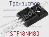 Транзистор STF18NM80 