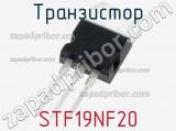 Транзистор STF19NF20 фотография 2.