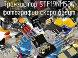 Транзистор STF19NM50N 