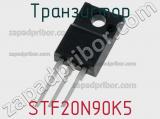 Транзистор STF20N90K5 