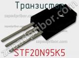 Транзистор STF20N95K5 